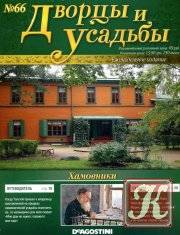 Дворцы и усадьбы № 66 2012 - Хамовники