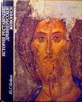 История реставрации древнерусской живописи