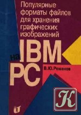 Популярные форматы файлов для хранения графических изображений на IBM PC