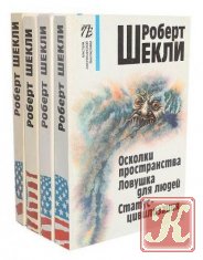 Роберт Шекли - Собрание сочинений 360 книг