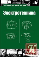 Электротехника: учебник - 3 изд.