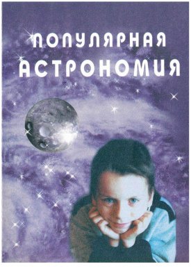 Популярная астрономия - Арчаков И.Ю.