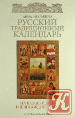 Русский традиционный календарь на каждый день и для каждого дома