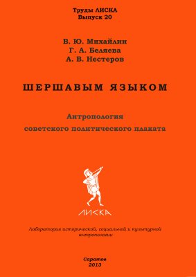 Шершавым языком: антропология советского политического плаката