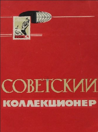 Советский коллекционер / Коллекционер - 1963 - 2005