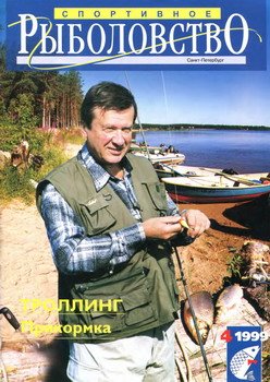 Спортивное рыболовство № 4 1999