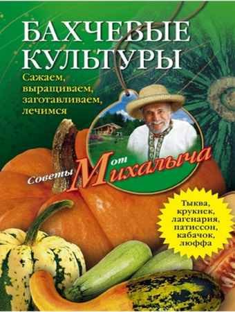 Бахчевые культуры. Сажаем, выращиваем, заготавливаем, лечимся - Николай Звонарев.