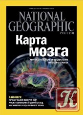 National Geographic № 2 февраль 2014 Россия