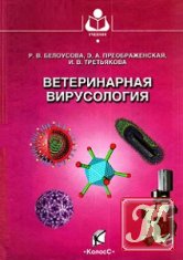 Ветеринарная вирусология - Белоусова, Преображенская, Третьякова