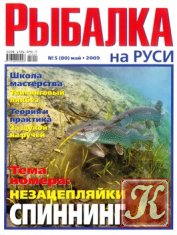 Рыбалка на Руси № 5 2009