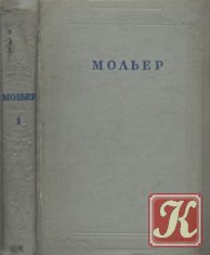 Мольер - Собрание сочинений. В 4 т. Т.1,3,4