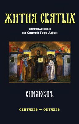 Синаксарь. Жития святых Православной Церкви. В 6 томах.