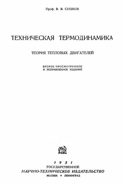 Техническая термодинамика. Теория тепловых двигателей - 1931