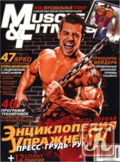 Muscle & Fitness 2010 №01 Спецвыпуск: Энциклопедия упражнений часть 1
