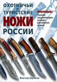 Охотничьи и туристские ножи России