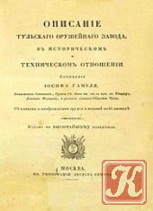 Описание Тульского оружейного завода в историческом и техническом отношении