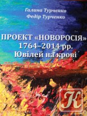 Проект Новороссия: 1764-2014 гг. Юбилей на крови