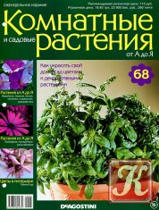 Комнатные и садовые растения от А до Я № 68 2015