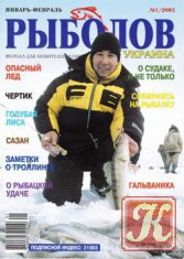 Рыболов № 1 2002 Украина