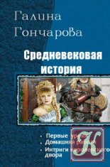 Средневековая история. Трилогия