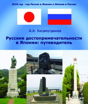 Русские достопримечательности в Японии: Путеводитель