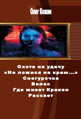 Кожин Олег - 6 книг
