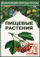 Пищевые растения. Энциклопедия природы России