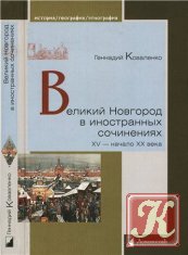 Великий Новгород в иностранных сочинениях