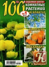 100 комнатных растений №1 2014