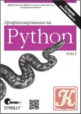 Программирование на Python, том II