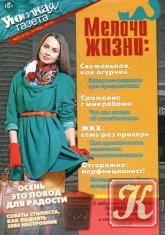 Уютная газета №22 2013