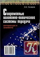 Волоконная оптика (11 книг и учебников)
