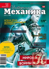 Интересная механика №3 (март 2011)