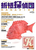 Origami Tanteidan Magazine №112