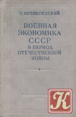 Вознесенский Н.А. Избранные произведения (1931—1947)