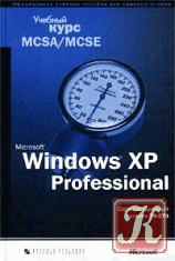Microsoft Windows 2000 Server. Учебный курс MCSA/MCSE. Сертификационный экзамен 70-215