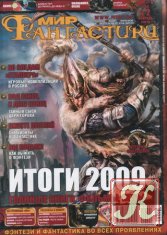Мир Фантастики № 1-12 2006