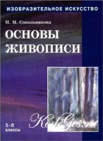 Основы живописи - Н.М.Сокольникова