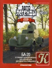 Автолегенды СССР №124 БА-20