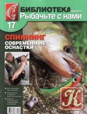 Библиотека журнала «Рыбачьте с нами» №18 2010