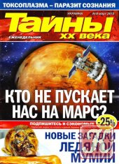 Тайны ХХ века №11 (март 2012)
