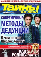 Тайны ХХ века №17 (май 2012)