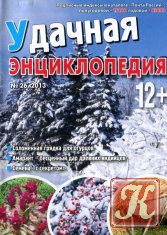 Удачная энциклопедия №26 2013