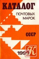 Каталог почтовых марок СССР 1990