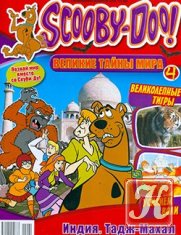 Scooby-Doo! Великие тайны мира № 4 2012