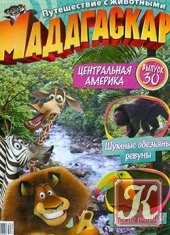 Мадагаскар. Путешествие с животными № 30 2012