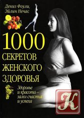 1000 секретов женского здоровья - Аудиокнига