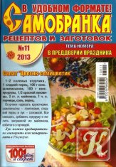 Самобранка рецептов и заготовок №11, 2013. В преддверии праздника.