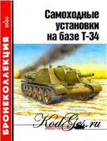 Бронеколлекция № 2000-01 (028). Самоходные установки на базе танка Т-34