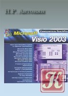 Microsoft Office Visio 2003. Обучающий видеокурс